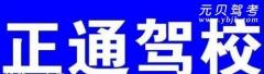 郑州正通驾校风采和正通驾校Logo