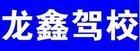 浦北龙鑫驾校风采和龙鑫驾校Logo