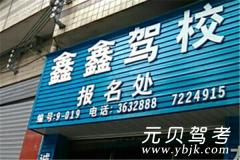 奈曼鑫鑫驾校风采和鑫鑫驾校Logo