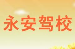 泸州永安驾校风采和永安驾校Logo