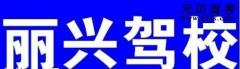 泉州丽兴驾校风采和丽兴驾校Logo