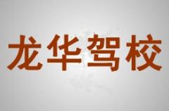广汉龙华驾校风采和龙华驾校Logo