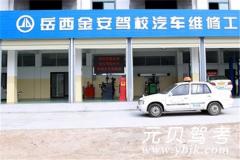 岳西金安驾校风采和金安驾校Logo