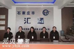 石家庄汇通驾校风采和汇通驾校Logo