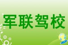 汉中军联驾校风采和军联驾校Logo