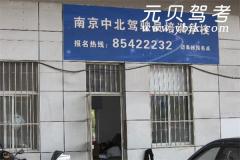 南京中北驾校风采和中北驾校Logo