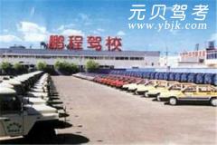 邯郸鹏程驾校风采和鹏程驾校Logo