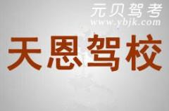 新昌天恩驾校风采和天恩驾校Logo