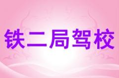 德阳铁二局驾校风采和铁二局驾校Logo