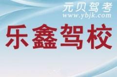 乐清乐鑫驾校风采和乐鑫驾校Logo