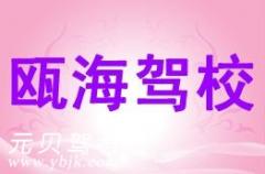 温州瓯海驾校风采和瓯海驾校Logo