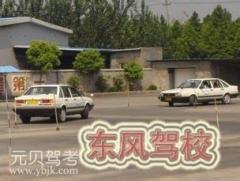 南通东风驾校风采和东风驾校Logo