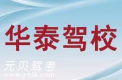 杭州华泰驾校风采和华泰驾校Logo