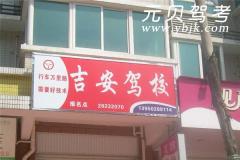 福州吉安驾校风采和吉安驾校Logo