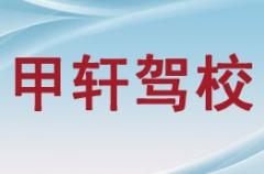 汉阴甲轩驾校风采和甲轩驾校Logo