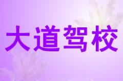 咸阳大道驾校风采和大道驾校Logo