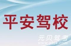 运城平安驾校风采和平安驾校Logo