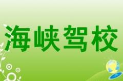 西安海峡驾校风采和海峡驾校Logo