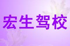 乐山宏生驾校风采和宏生驾校Logo