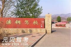 承德滦钢驾校风采和滦钢驾校Logo