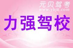 杭州力强驾校风采和力强驾校Logo