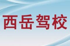 华阴西岳驾校风采和西岳驾校Logo
