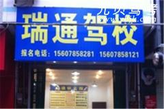 邯郸瑞通驾校风采和瑞通驾校Logo