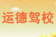 博白运德驾校风采和运德驾校Logo