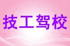 安康技工驾校风采和技工驾校Logo