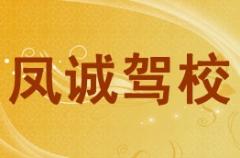 凤县凤诚驾校风采和凤诚驾校Logo