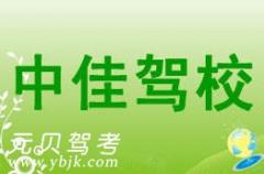 绍兴中佳驾校风采和中佳驾校Logo