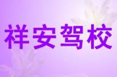 西藏祥安驾校风采和祥安驾校Logo