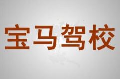 银川宝马驾校风采和宝马驾校Logo