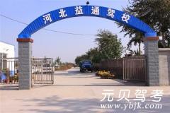 石家庄益通驾校风采和益通驾校Logo