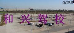 荆州和兴驾校风采和和兴驾校Logo
