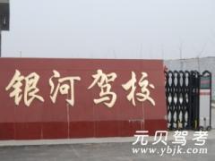 济南银河驾校风采和银河驾校Logo