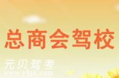 温州总商会驾校风采和总商会驾校Logo