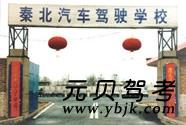 西安秦北驾校风采和秦北驾校Logo