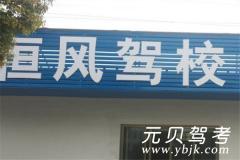 安庆恒风驾校风采和恒风驾校Logo