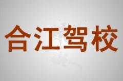 永川合江驾校风采和合江驾校Logo