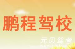 江山鹏程驾校风采和鹏程驾校Logo