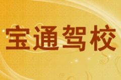 柳州宝通驾校风采和宝通驾校Logo