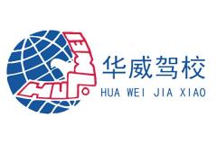 福州华威驾校风采和华威驾校Logo