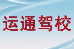 安康运通驾校风采和运通驾校Logo
