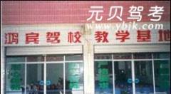 重庆鸿宾驾校风采和鸿宾驾校Logo