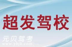 上虞超发驾校风采和超发驾校Logo