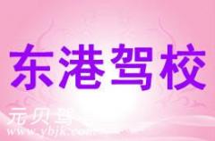 台州东港驾校风采和东港驾校Logo