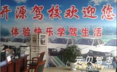 许昌开源驾校风采和开源驾校Logo