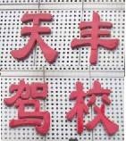 驻马店天丰驾校风采和天丰驾校Logo