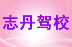 延安志丹驾校风采和志丹驾校Logo